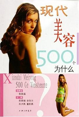 現(xiàn)代美容500個為什么 現(xiàn)代美容500個為什么