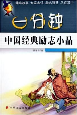 一分鐘中國經(jīng)典勵志小品 一分鐘中國經(jīng)典勵志小品