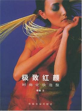 極致紅顏時尚化妝造型 極致紅顏時尚化妝造型