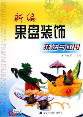 新編果盤裝飾技法與應用 新編果盤裝飾技法與應用