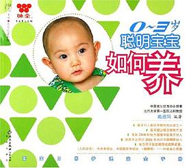 0-3歲聰明寶寶如何養 0-3歲聰明寶寶如何養