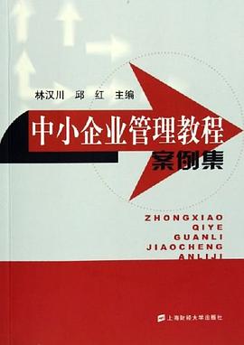中小企業管理教程案例集 中小企業管理教程案例集