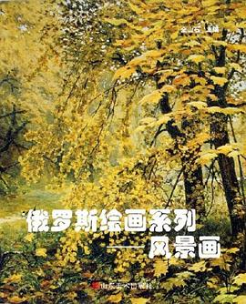 俄羅斯繪畫系列風景畫 俄羅斯繪畫系列風景畫