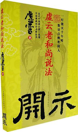 開示虛云老和尚說法虛云 開示虛云老和尚說法虛云