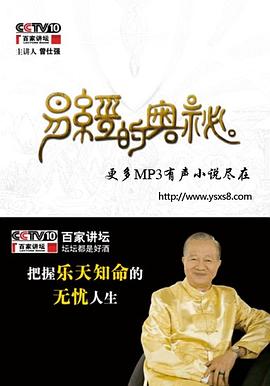 易經(jīng)的奧秘有破損曾仕強(qiáng) 易經(jīng)的奧秘有破損曾仕強(qiáng)