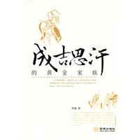 成吉思汗的黃金家族李強(qiáng) 成吉思汗的黃金家族李強(qiáng)