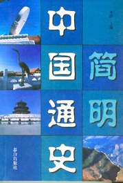 簡明中通史齊濤山出版社 簡明中通史齊濤山出版社