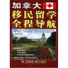 加拿大移民留學全程導航 加拿大移民留學全程導航