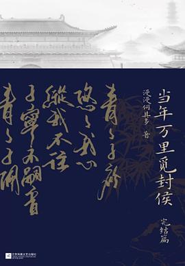 當年萬里覓封侯,完結篇 當年萬里覓封侯,完結篇