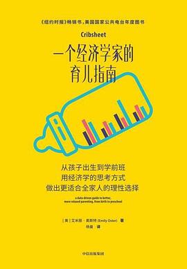 一個經濟學家的育兒指南 一個經濟學家的育兒指南