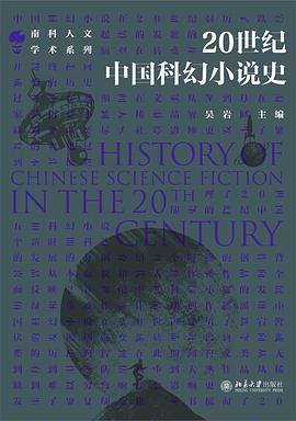 20世紀中國科幻小說史 20世紀中國科幻小說史