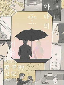 妻子的記憶吳城垈著漫畫 妻子的記憶吳城垈著漫畫