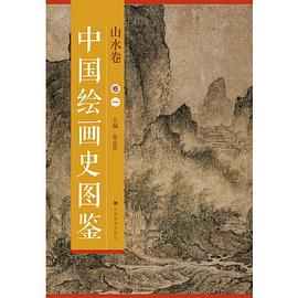 中國繪畫史圖鑒-山水卷 中國繪畫史圖鑒-山水卷