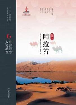 中國國家人文地理阿拉善 中國國家人文地理阿拉善