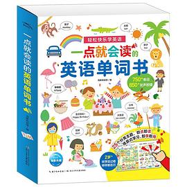 一點就會讀的英語單詞書 一點就會讀的英語單詞書