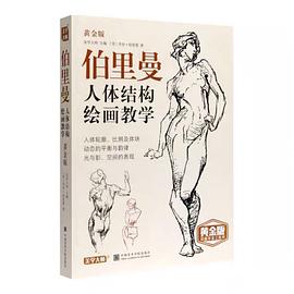 伯里曼人體結構繪畫教學 伯里曼人體結構繪畫教學