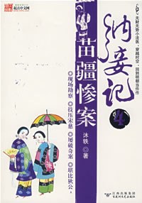 納妾記4苗疆慘案沐軼 納妾記4苗疆慘案沐軼