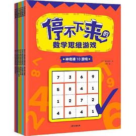 停不下來的數學思維游戲 停不下來的數學思維游戲