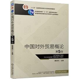 中國對外貿易概論第5版 中國對外貿易概論第5版
