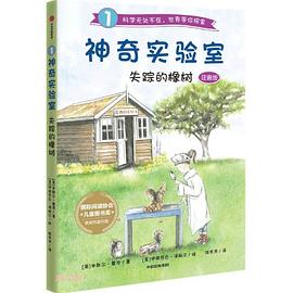 神奇實驗室-失蹤的橡樹 神奇實驗室-失蹤的橡樹