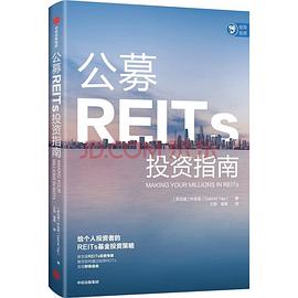 公募REITs投資指南 公募REITs投資指南
