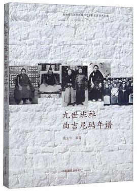 九世曲吉年譜蒲生華傳記 九世曲吉年譜蒲生華傳記