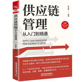 供應鏈管理從入門到精通 供應鏈管理從入門到精通
