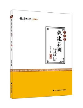 魏建新講行政法,理論卷 魏建新講行政法,理論卷