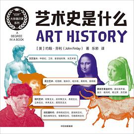 藝術史是什么約翰芬利 藝術史是什么約翰芬利