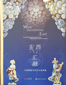 中歐陶瓷與文化交流特集 中歐陶瓷與文化交流特集