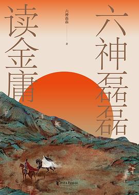 六神磊磊讀金庸中信書(shū)店 六神磊磊讀金庸中信書(shū)店