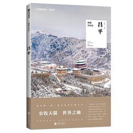風物中國志昌平郭薔編 風物中國志昌平郭薔編