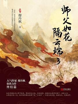 師父如花隔云端3穆丹楓 師父如花隔云端3穆丹楓
