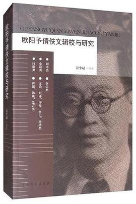歐陽予倩佚文輯校與研究 歐陽予倩佚文輯校與研究