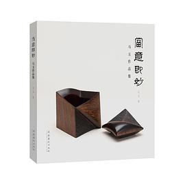 當意即妙——馬玉作品集 當意即妙——馬玉作品集