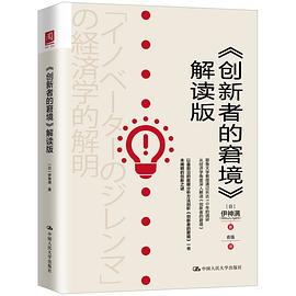《創新者的窘境》解讀版 《創新者的窘境》解讀版