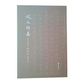 趙文楷集趙文楷廣陵書社 趙文楷集趙文楷廣陵書社