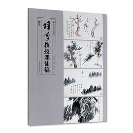 陸儼少教授課徒稿樹法 陸儼少教授課徒稿樹法