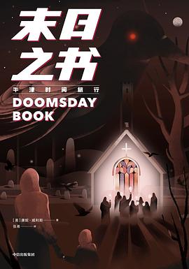 牛津時間旅行末日之書 牛津時間旅行末日之書