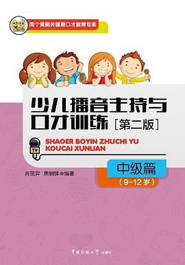 少兒播音主持與口才訓練 少兒播音主持與口才訓練