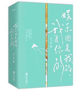 娛樂圈是我的,我是你的 娛樂圈是我的,我是你的