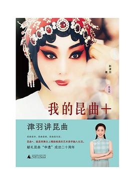 我的昆曲+津羽講昆曲 我的昆曲+津羽講昆曲