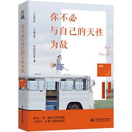 你不必與自己的天性為敵 你不必與自己的天性為敵
