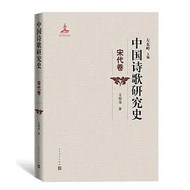 中國詩歌研究史宋代卷 中國詩歌研究史宋代卷