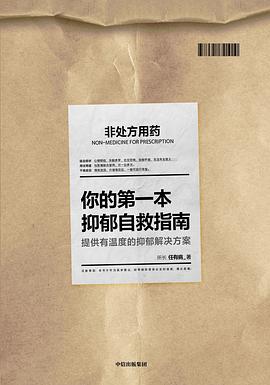 你的第一本抑郁自救指南 你的第一本抑郁自救指南