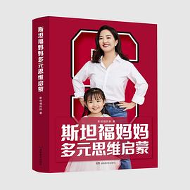 斯坦福媽媽多元思維啟蒙 斯坦福媽媽多元思維啟蒙