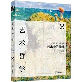 藝術(shù)哲學(xué)藝術(shù)中的理想 藝術(shù)哲學(xué)藝術(shù)中的理想