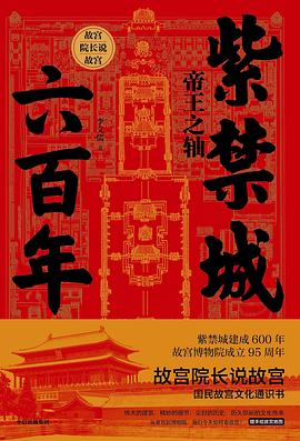 紫禁城六百年帝王之軸 紫禁城六百年帝王之軸