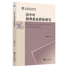 清中葉揚州曲家群體研究 清中葉揚州曲家群體研究