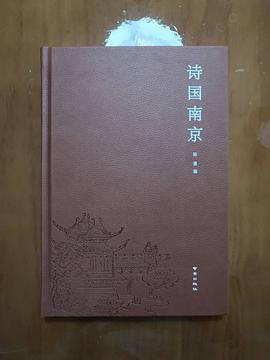 詩國南京陳勇南京出版社 詩國南京陳勇南京出版社